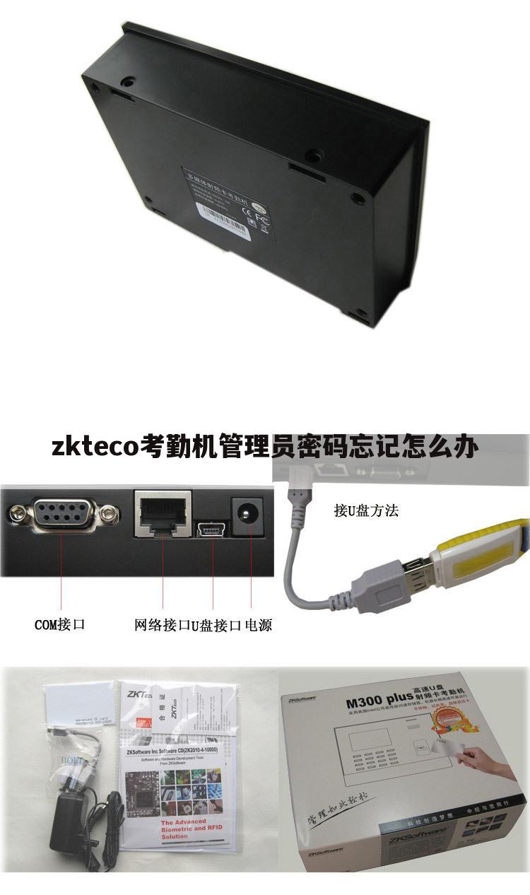 zkteco考勤机管理员密码忘记怎么办