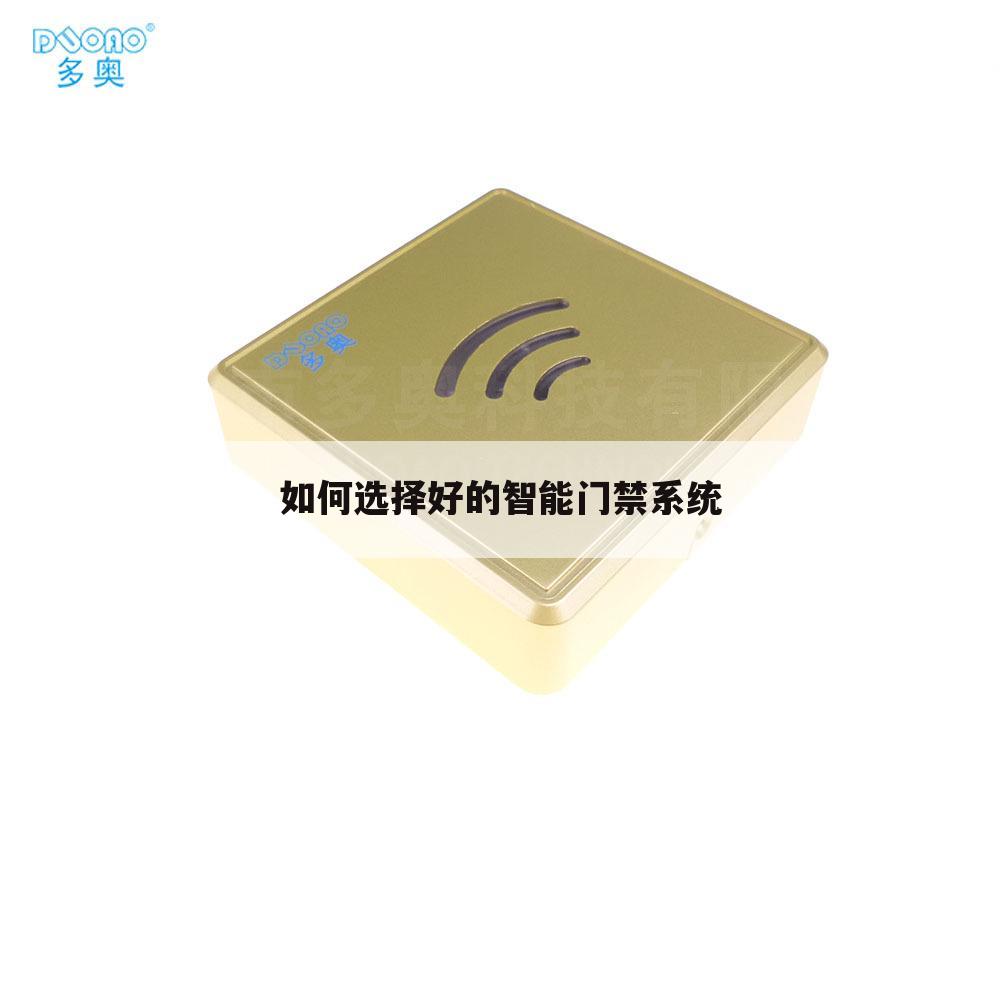 如何选择好的智能门禁系统