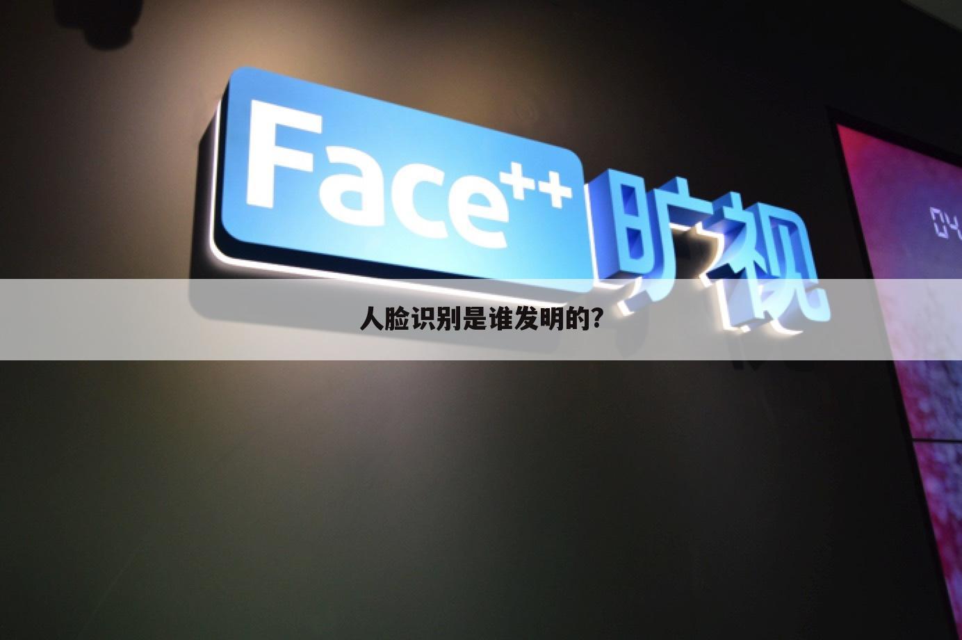 人脸识别是谁发明的?