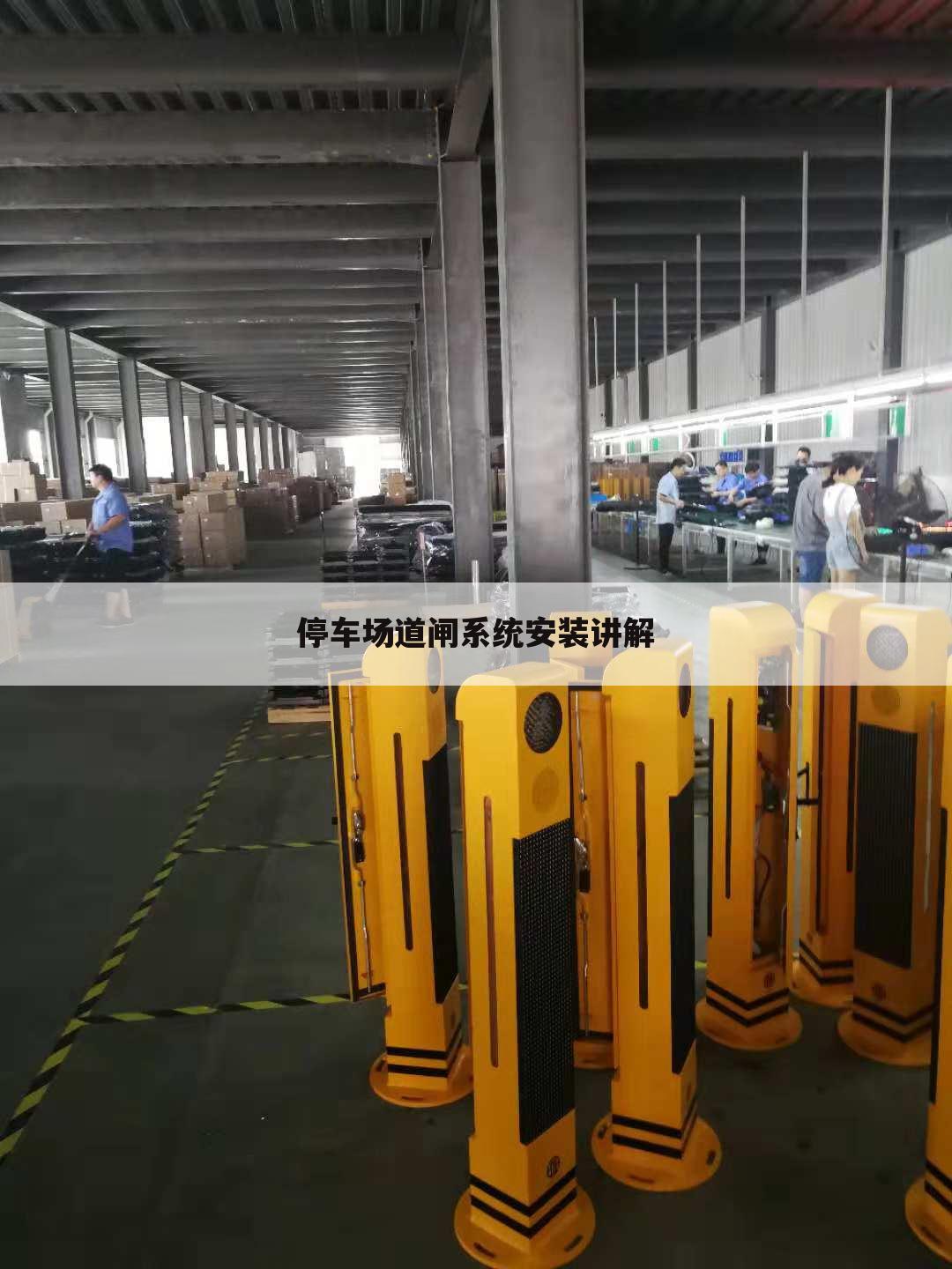 停车场道闸系统安装讲解