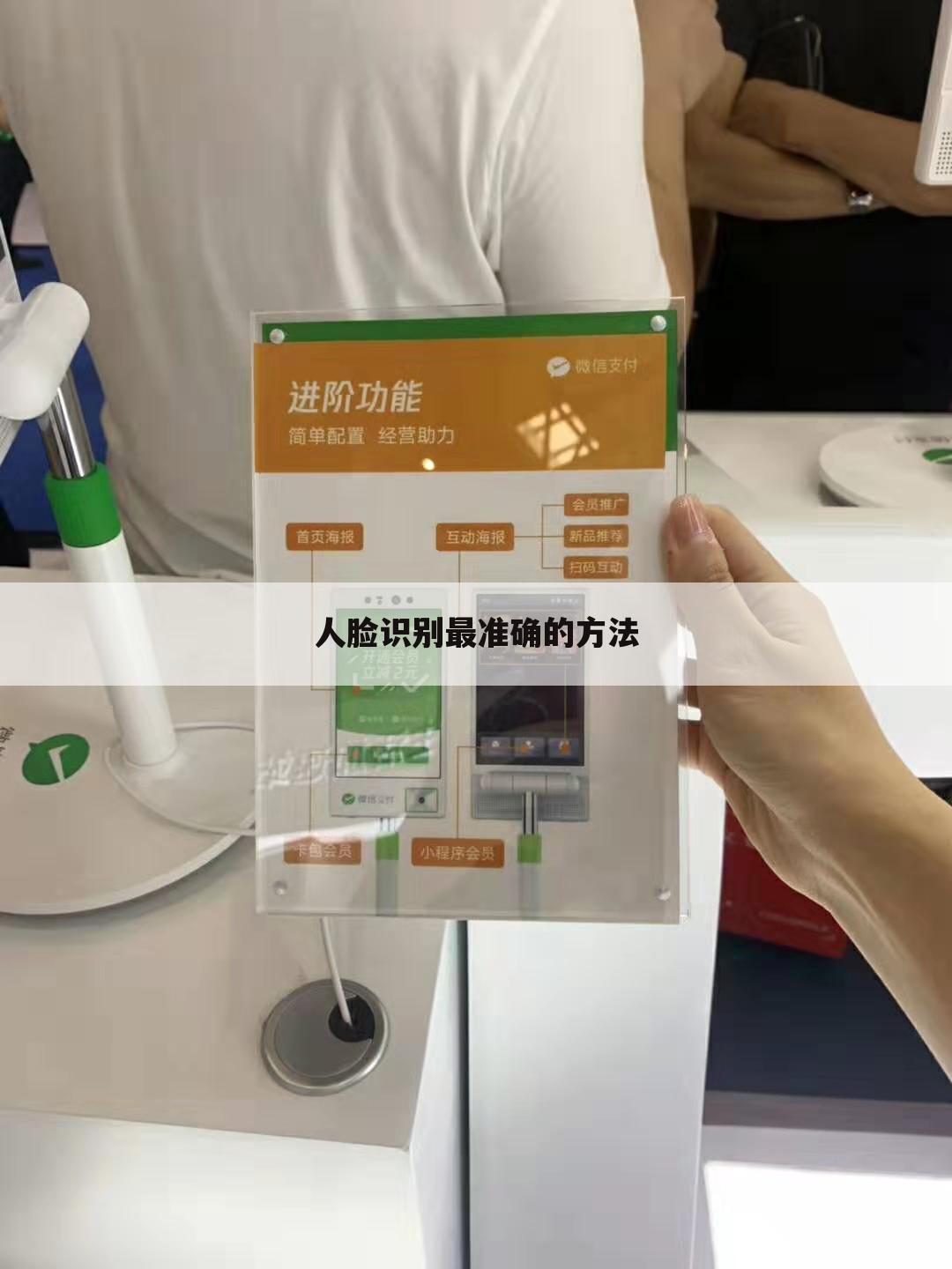人脸识别最准确的方法