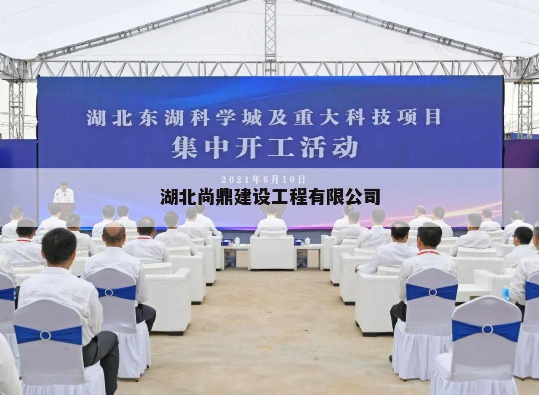湖北尚鼎建设工程有限公司