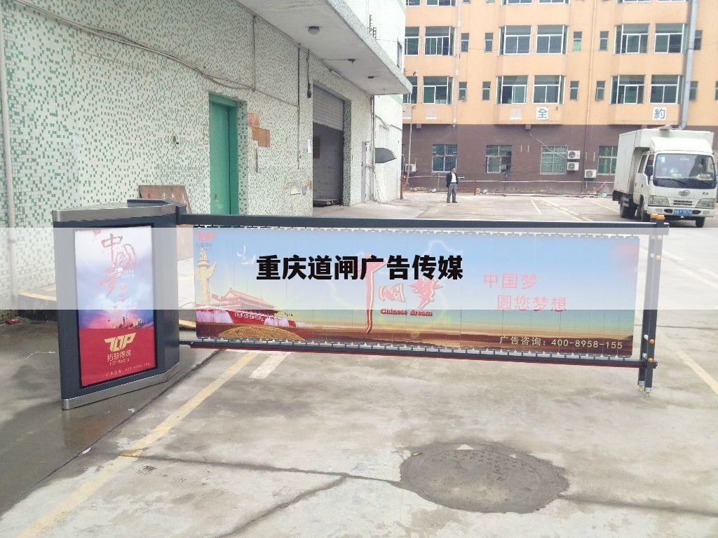 重庆道闸广告传媒