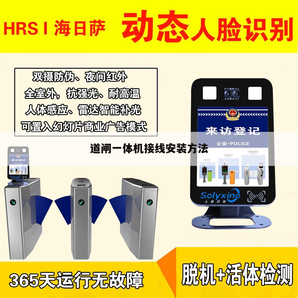 道闸一体机接线安装方法