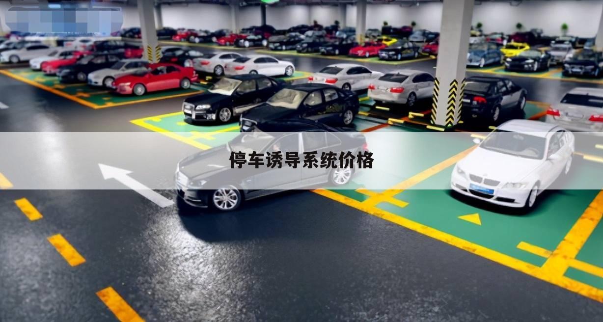停车诱导系统价格