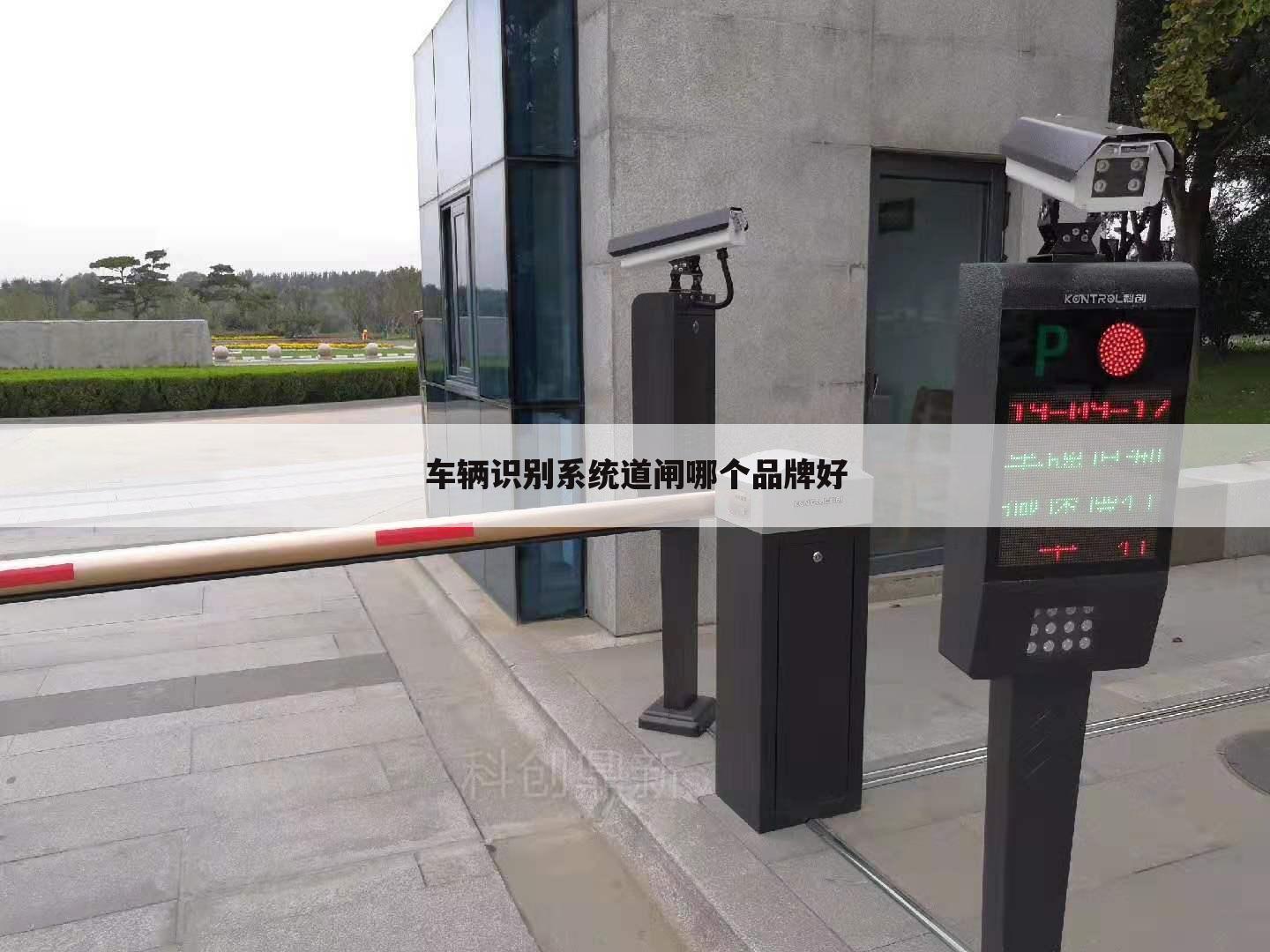 车辆识别系统道闸哪个品牌好