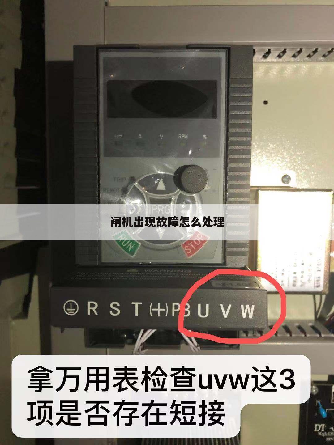 闸机出现故障怎么处理