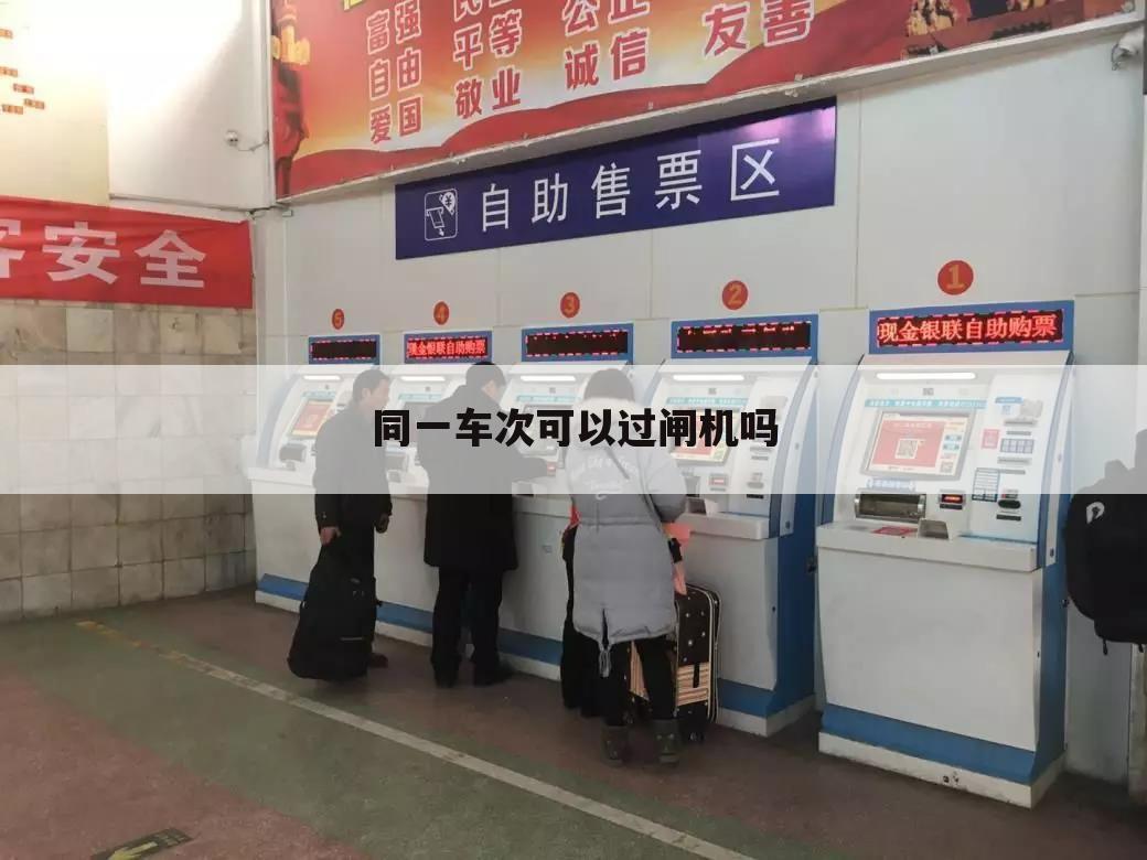 同一车次可以过闸机吗