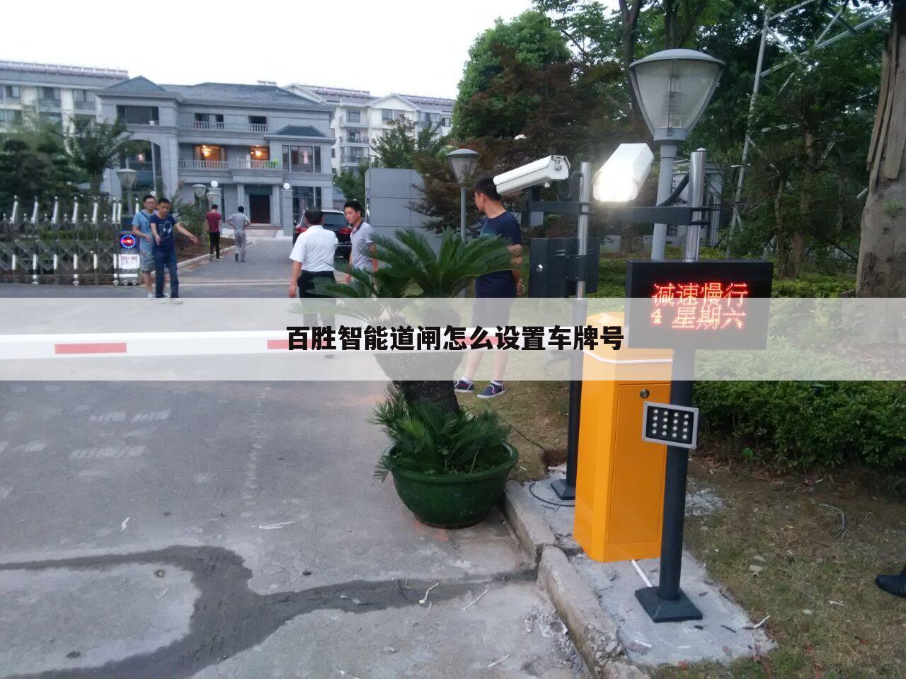 百胜智能道闸怎么设置车牌号