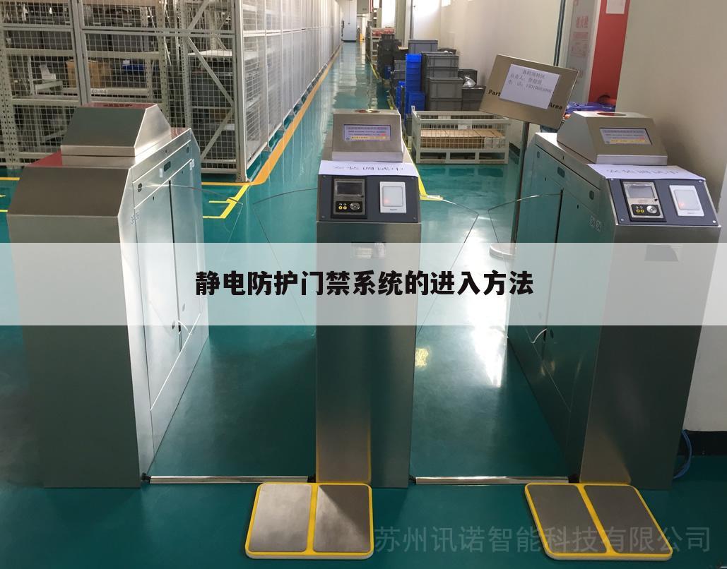 静电防护门禁系统的进入方法
