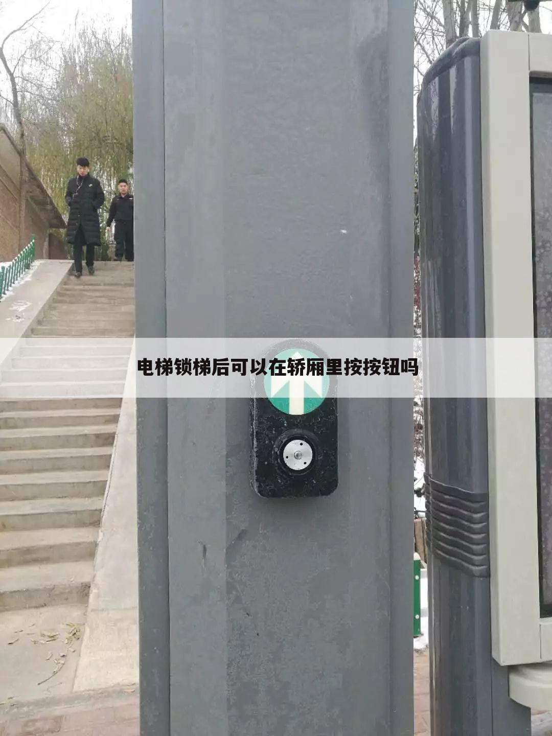 电梯锁梯后可以在轿厢里按按钮吗