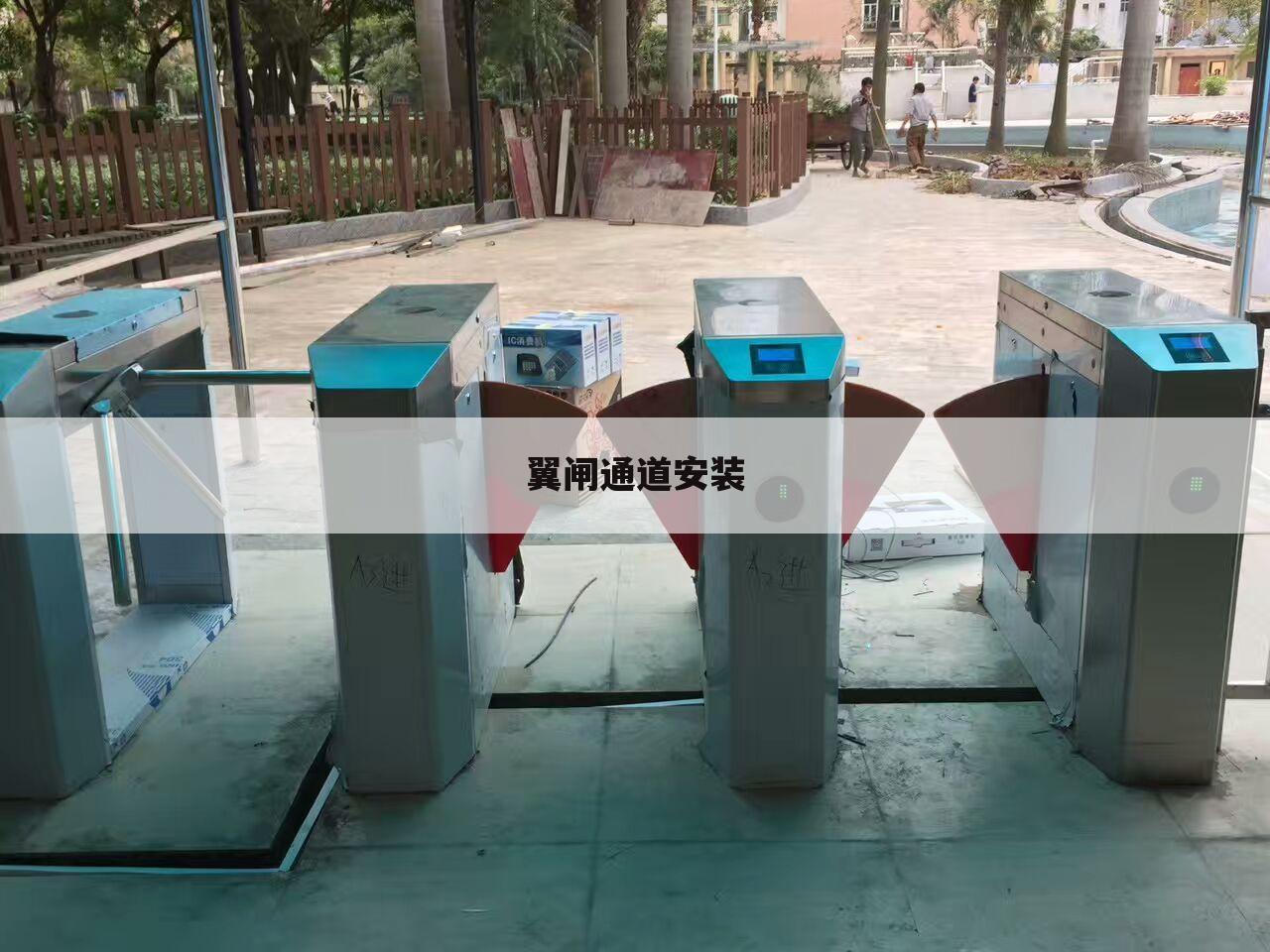 翼闸通道安装