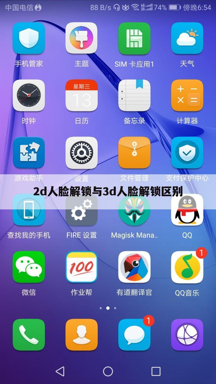 2d人脸解锁与3d人脸解锁区别