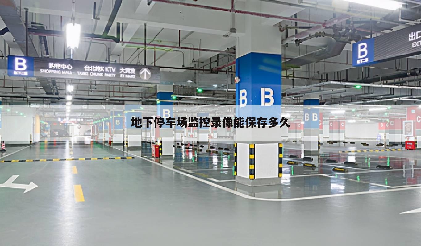 地下停车场监控录像能保存多久