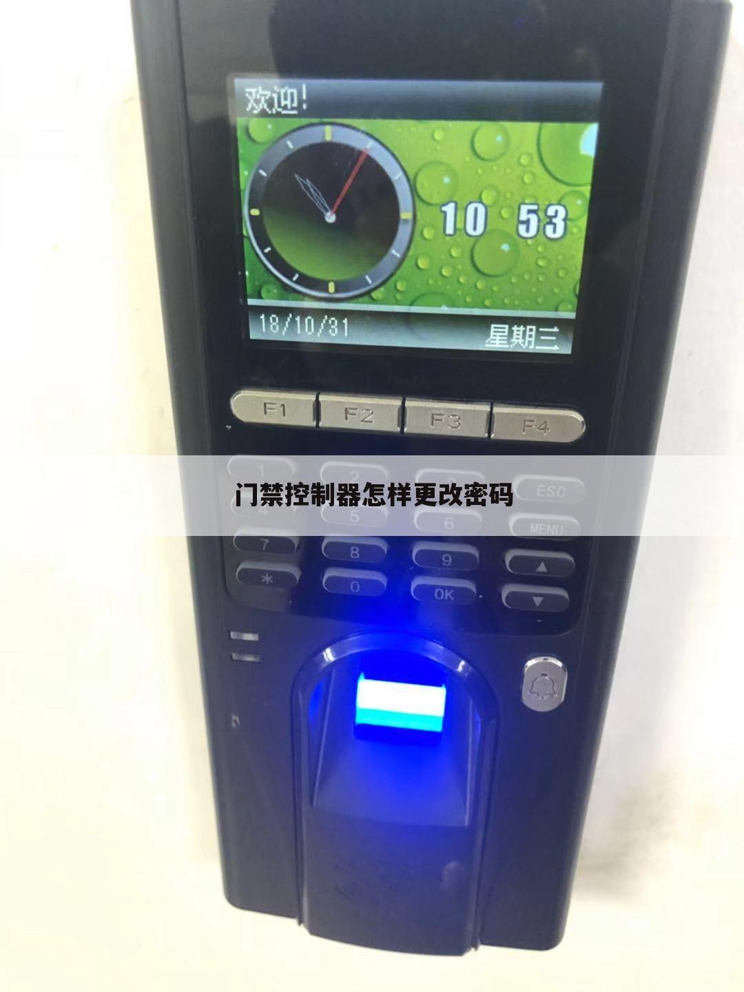 门禁控制器怎样更改密码