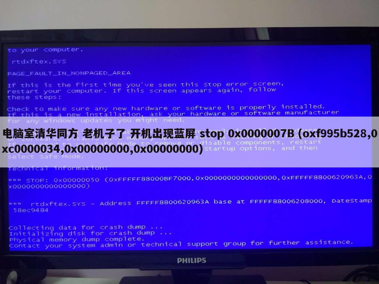 电脑室清华同方 老机子了 开机出现蓝屏 stop 0x0000007B (oxf995b528,0xc0000034,0x00000000,0x00000000)