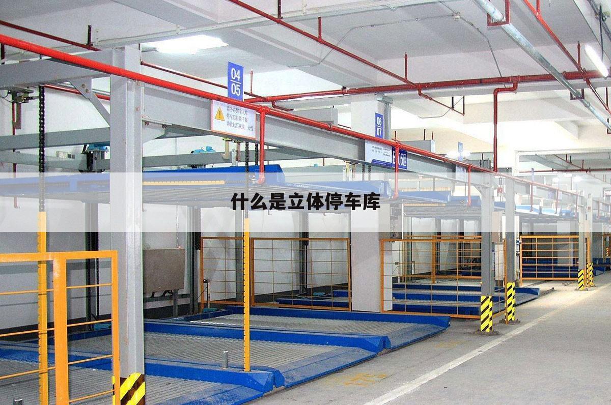 什么是立体停车库
