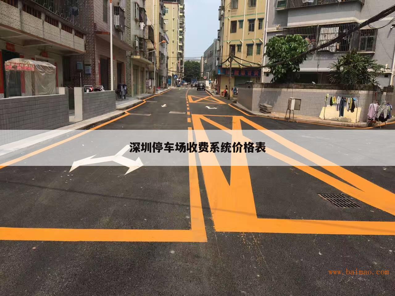 深圳停车场收费系统价格表