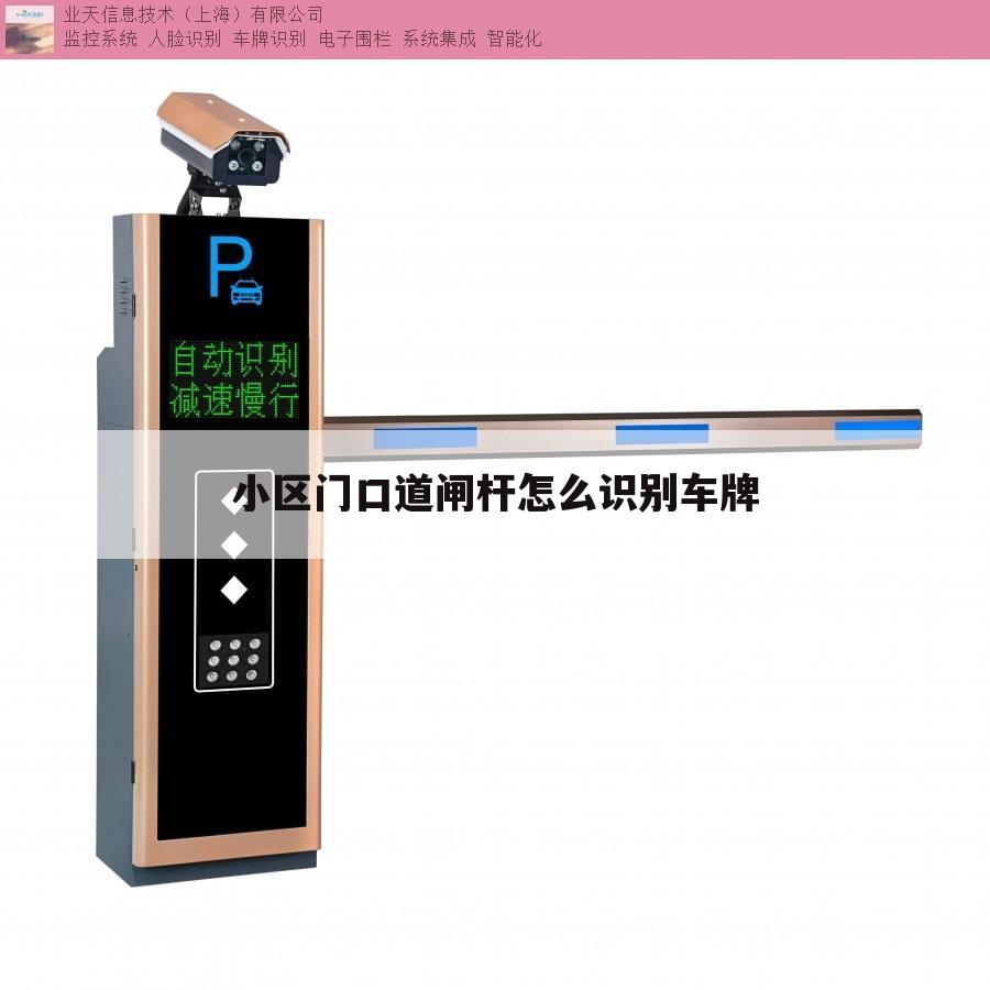 小区门口道闸杆怎么识别车牌