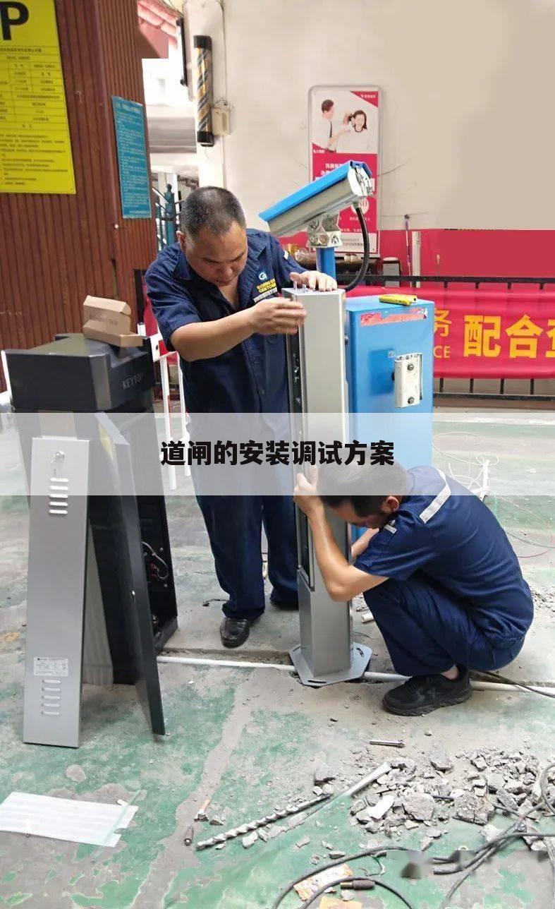 道闸的安装调试方案