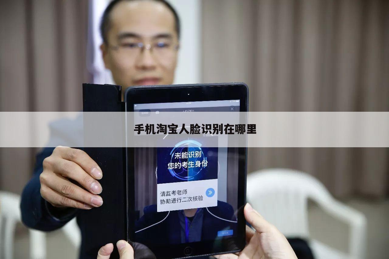 手机淘宝人脸识别在哪里