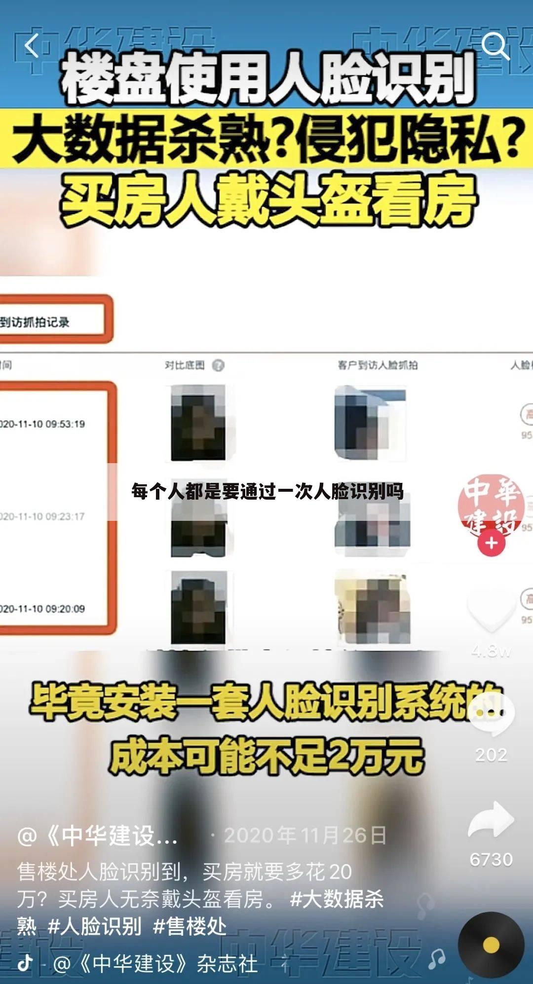 每个人都是要通过一次人脸识别吗