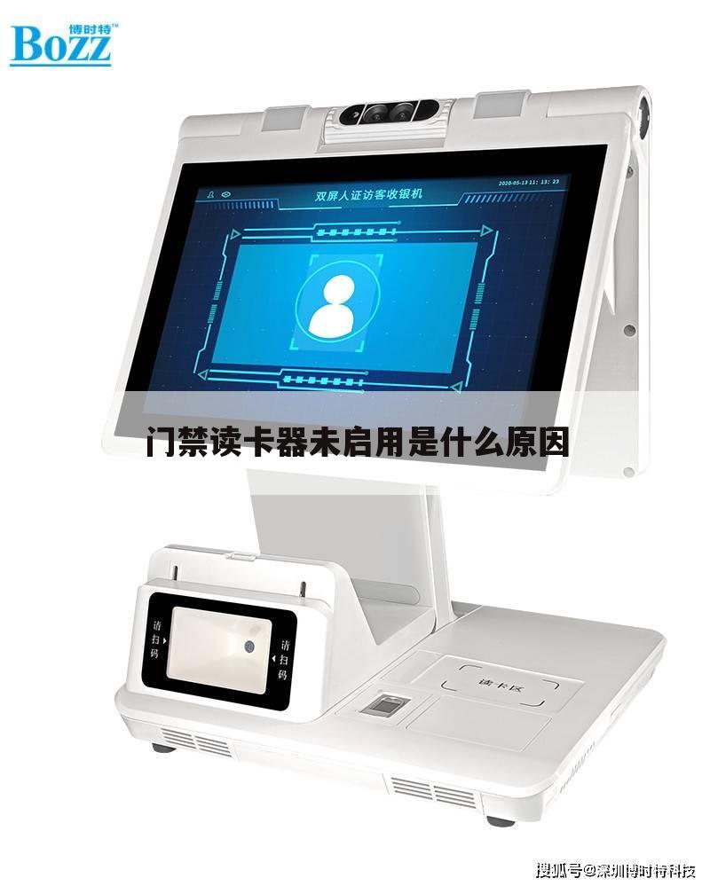 门禁读卡器未启用是什么原因