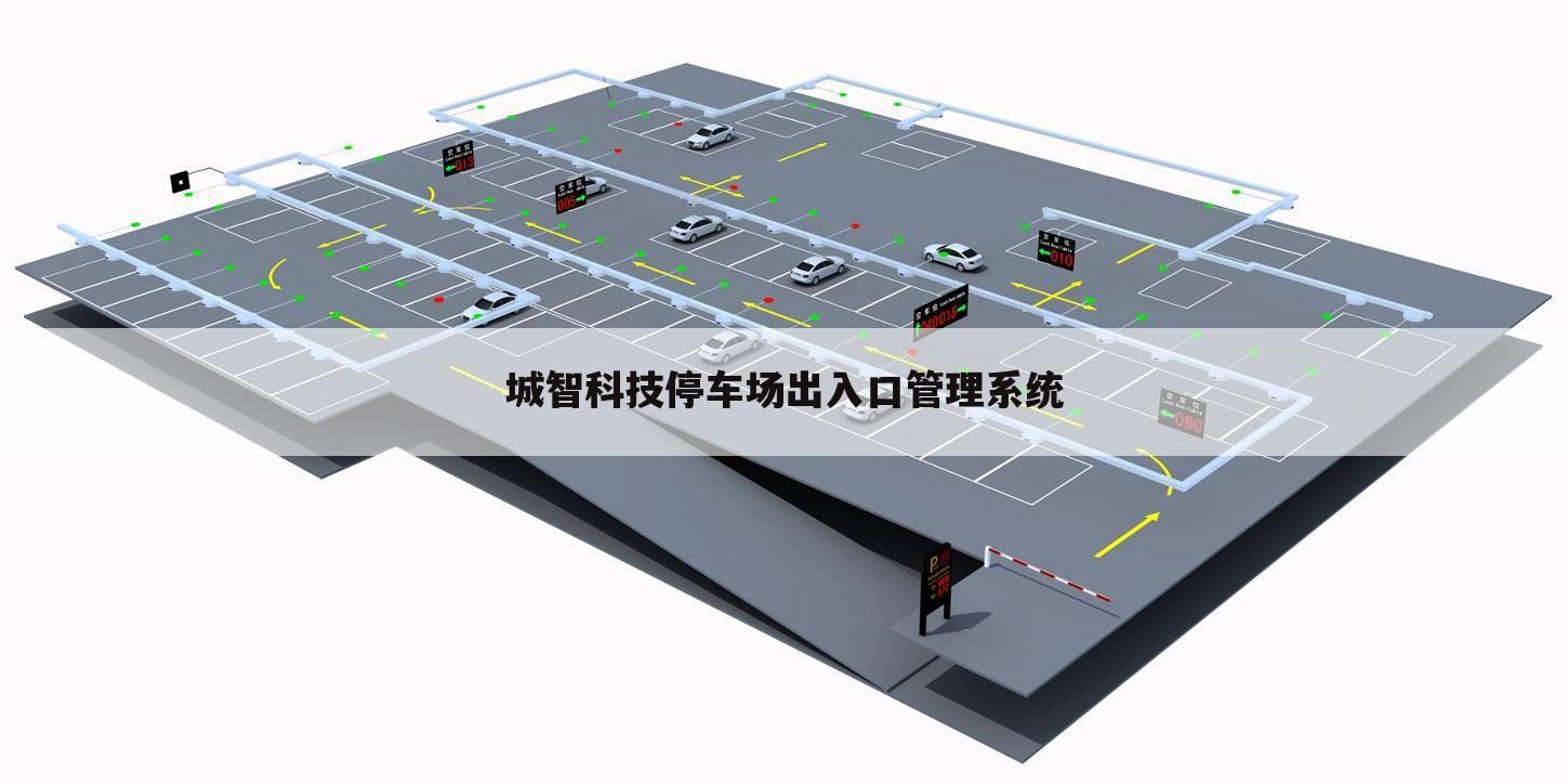 城智科技停车场出入口管理系统