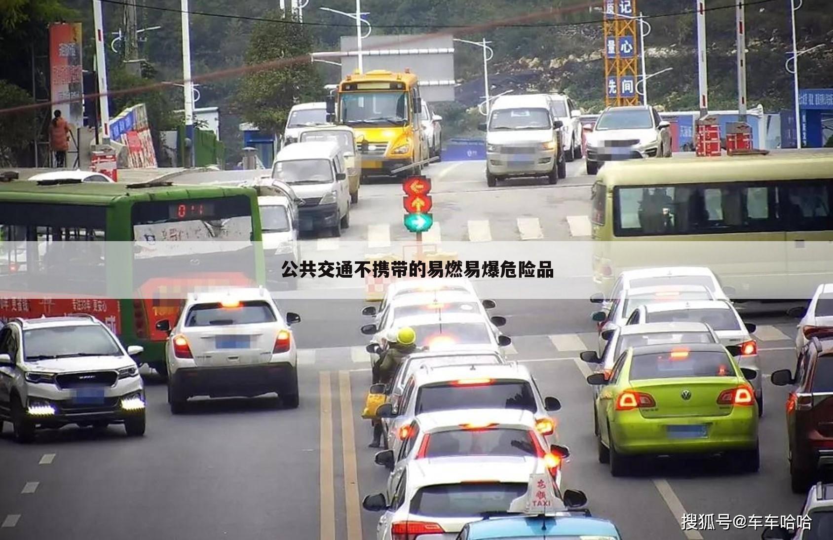 公共交通不携带的易燃易爆危险品