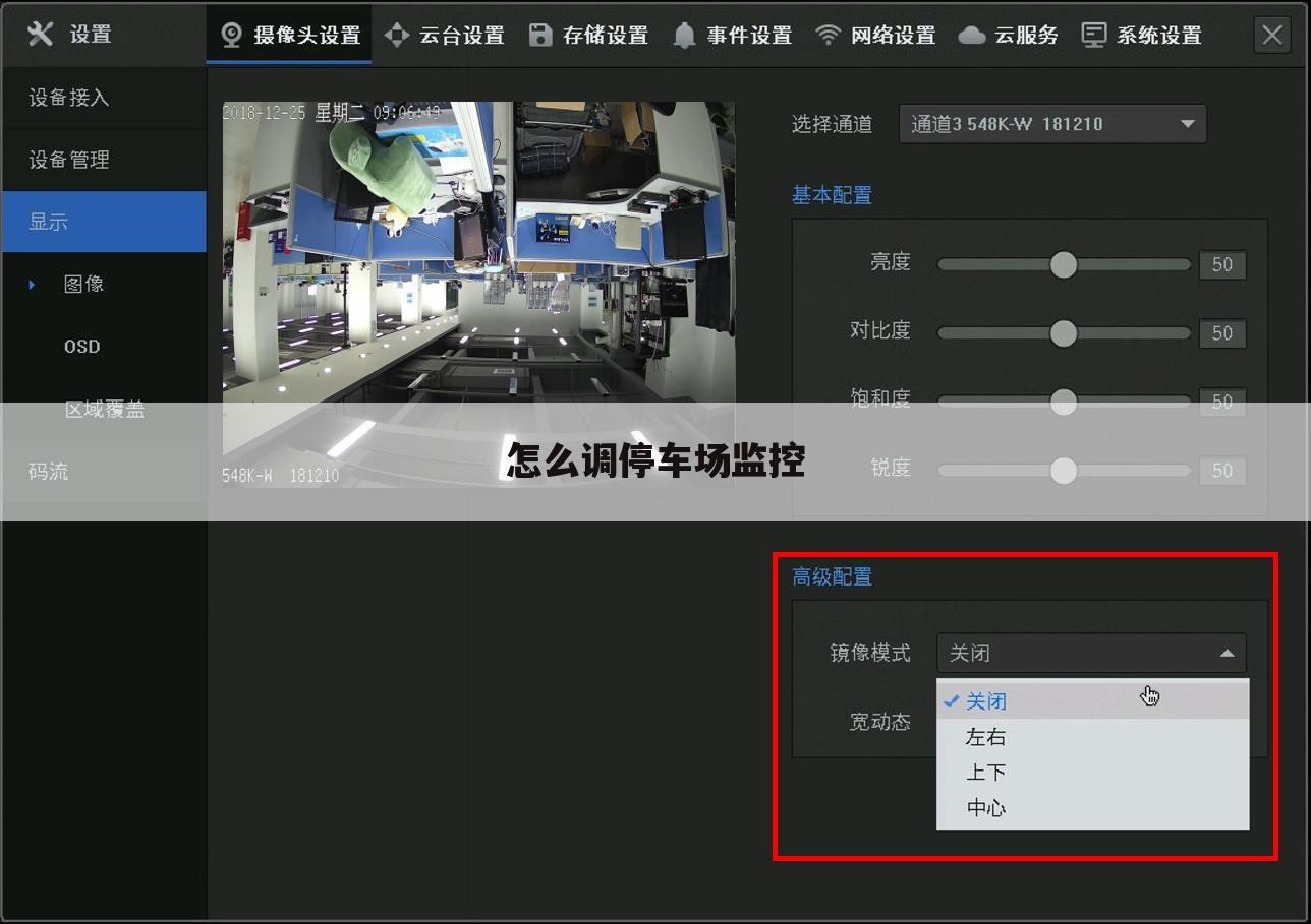 怎么调停车场监控