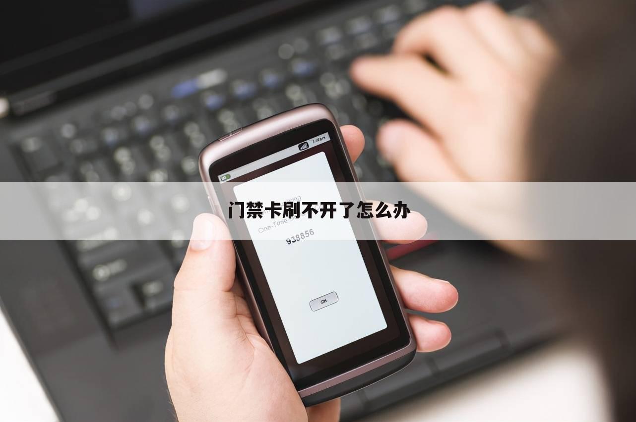 门禁卡刷不开了怎么办