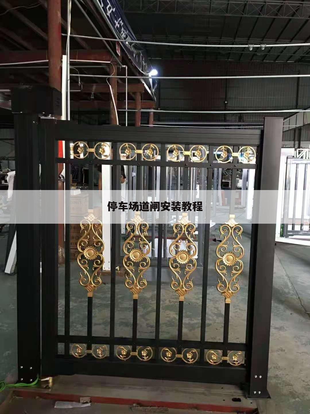 停车场道闸安装教程