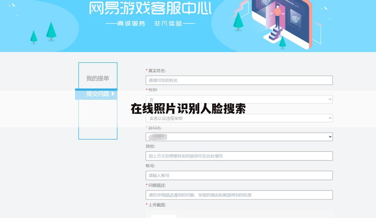在线照片识别人脸搜索