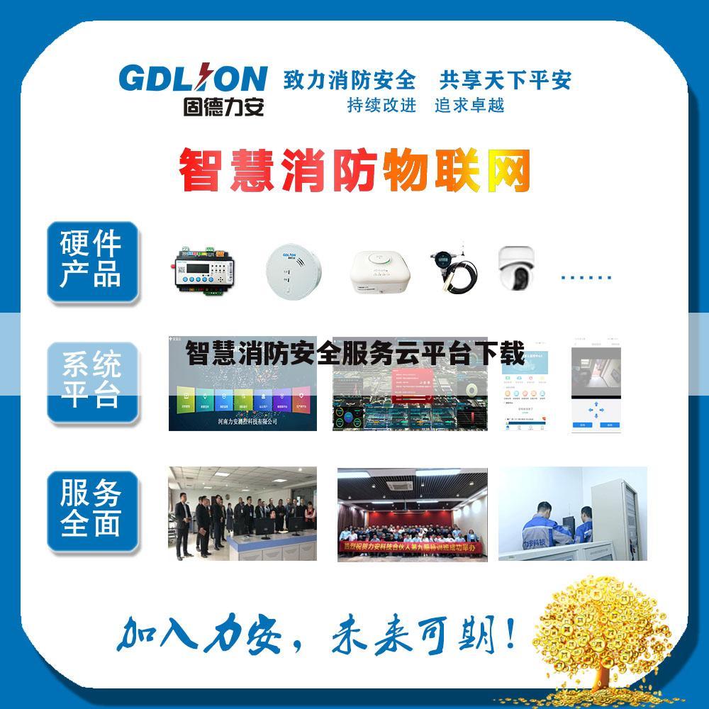 智慧消防安全服务云平台下载