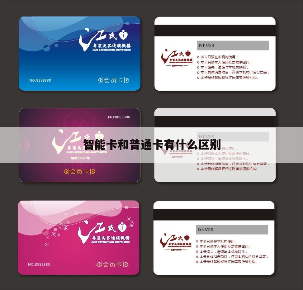 智能卡和普通卡有什么区别