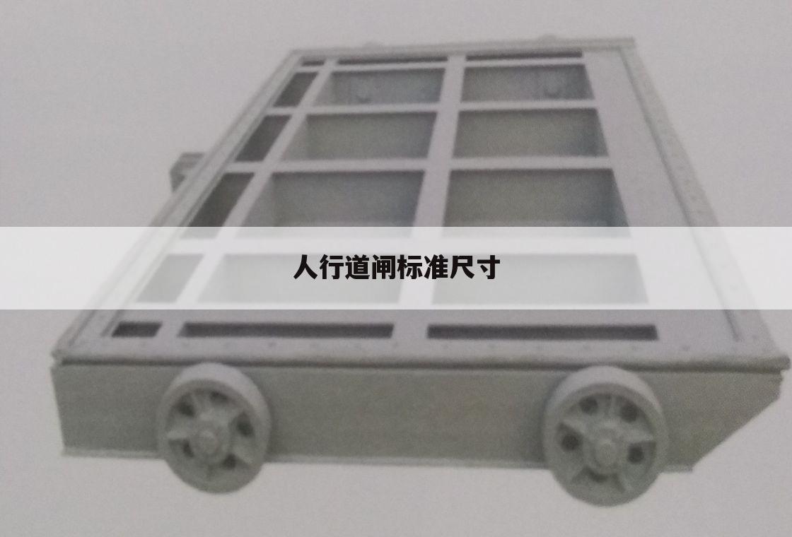 人行道闸标准尺寸