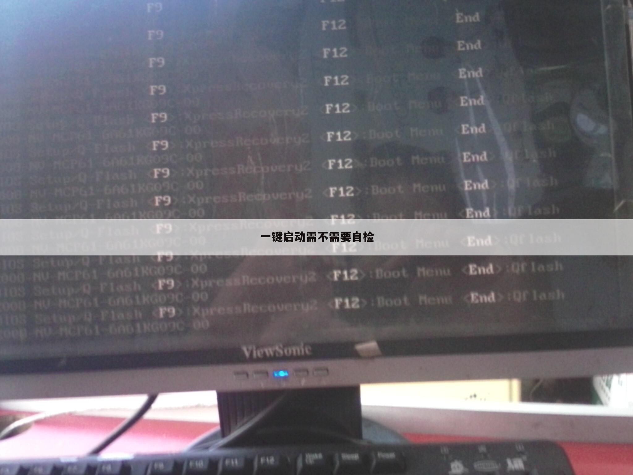 一键启动需不需要自检