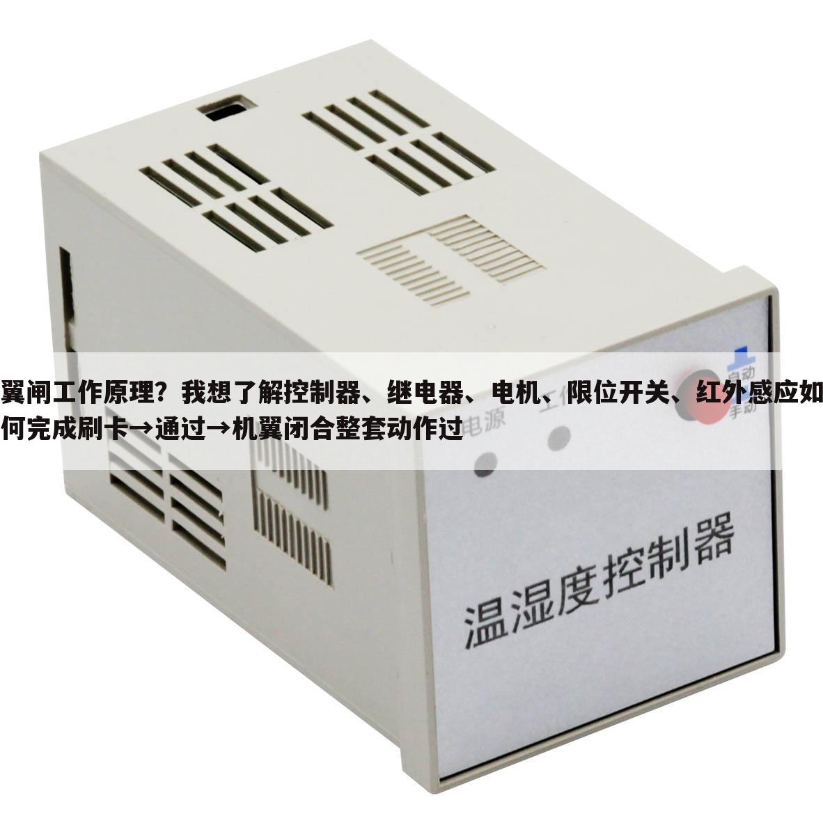 翼闸工作原理?我想了解控制器、继电器、电机、限位开关、红外感应如何完成刷卡→通过→机翼闭合整套动作过