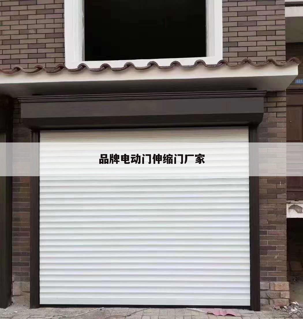 品牌电动门伸缩门厂家