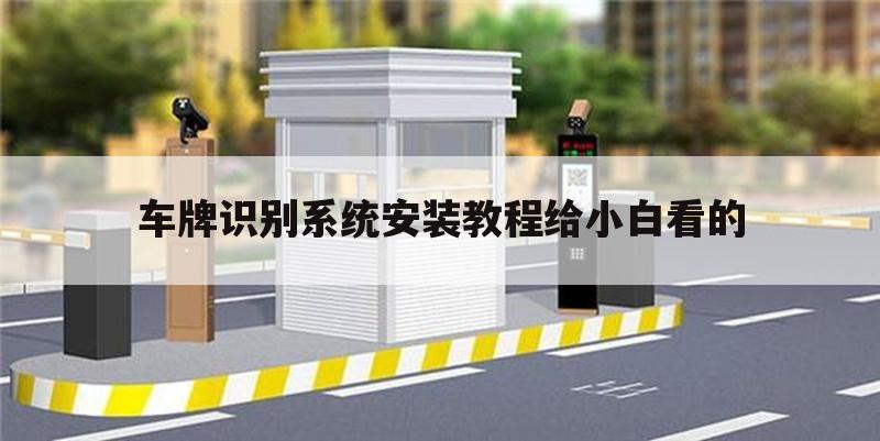 车牌识别系统安装教程给小白看的