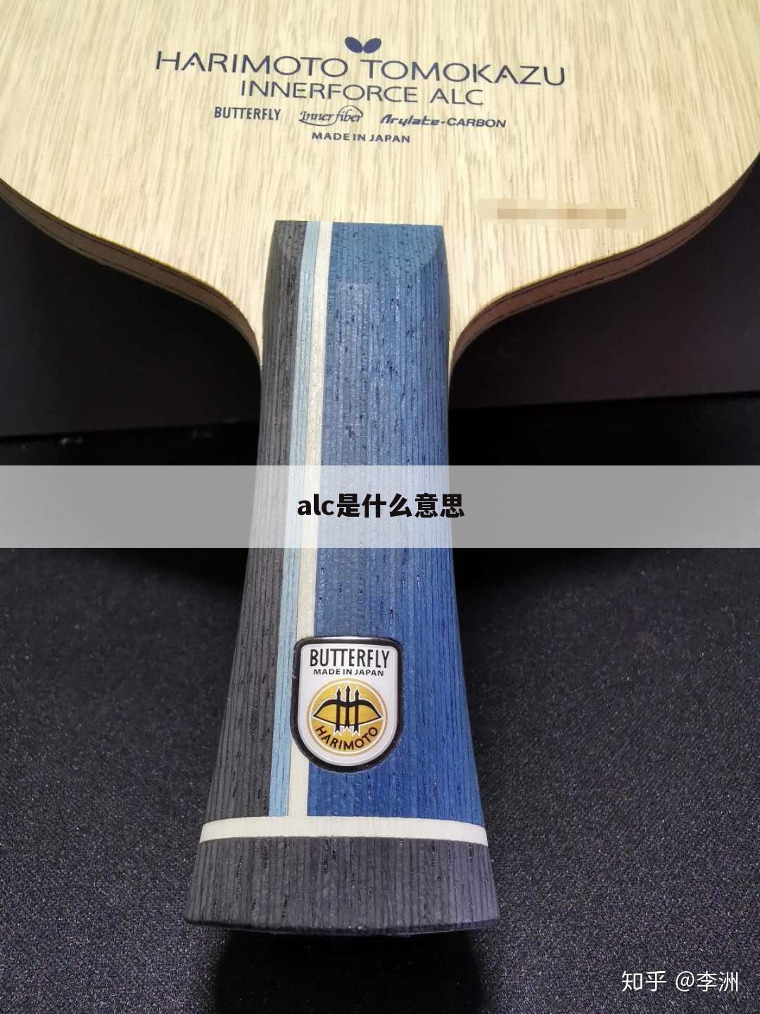 alc是什么意思