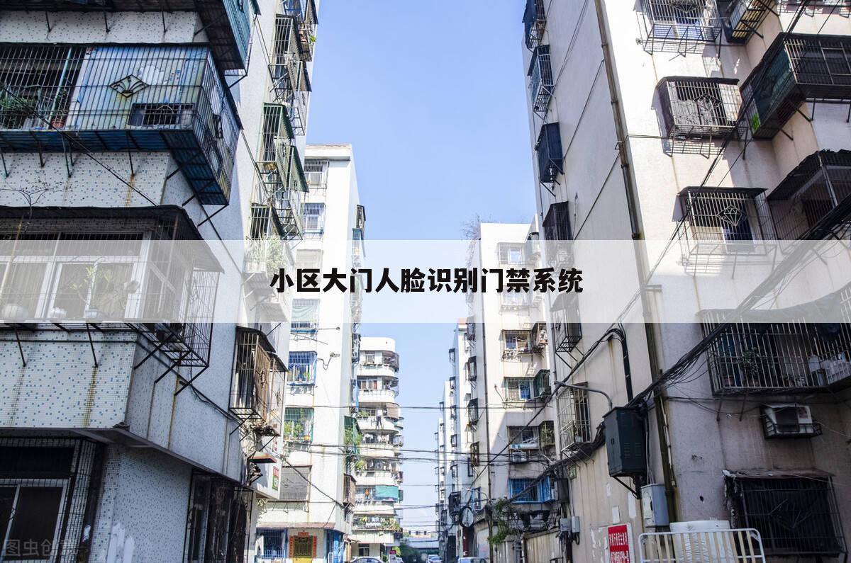 小区大门人脸识别门禁系统