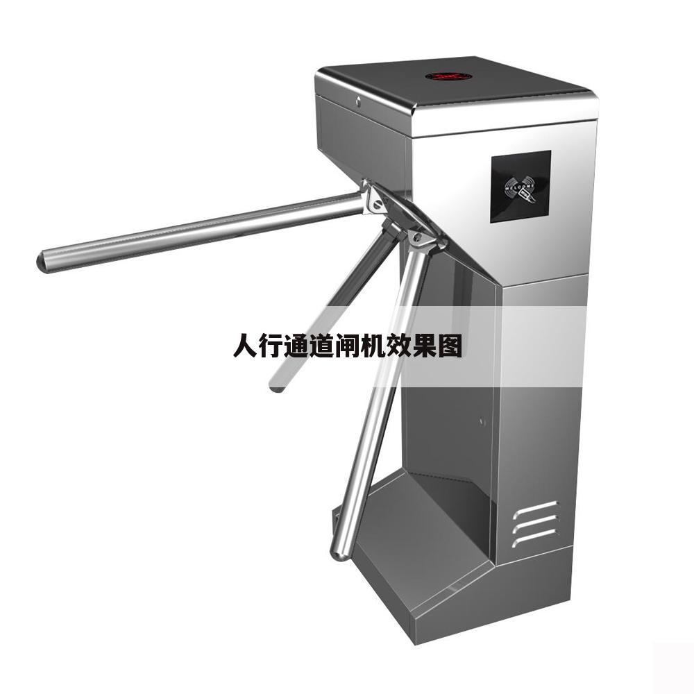 人行通道闸机效果图