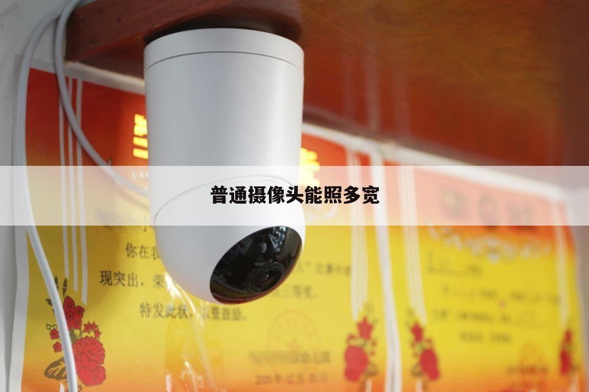 普通摄像头能照多宽