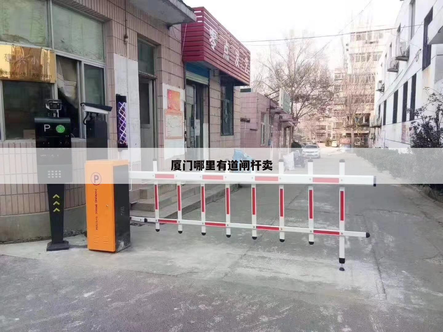 厦门哪里有道闸杆卖