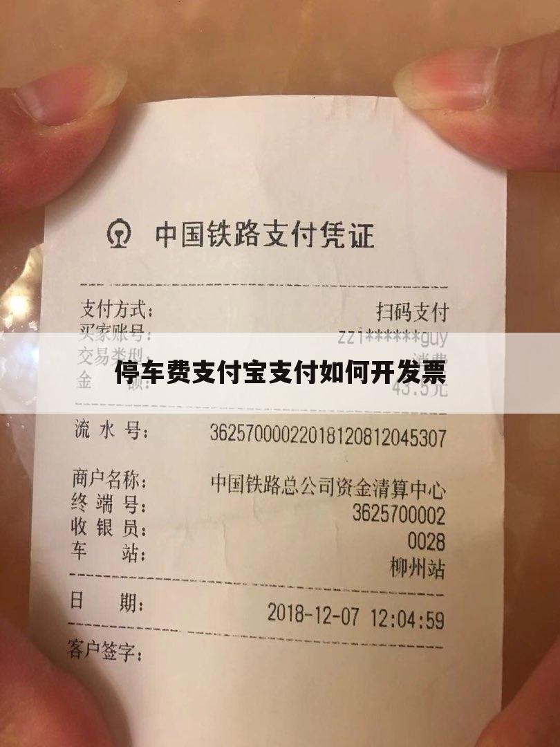 停车费支付宝支付如何开发票
