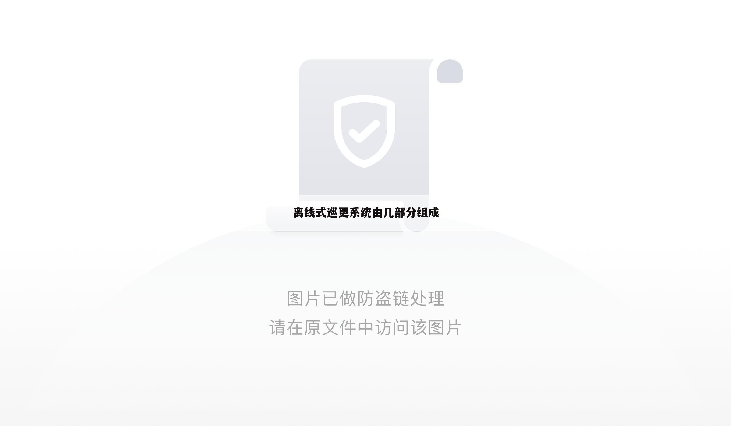 离线式巡更系统由几部分组成