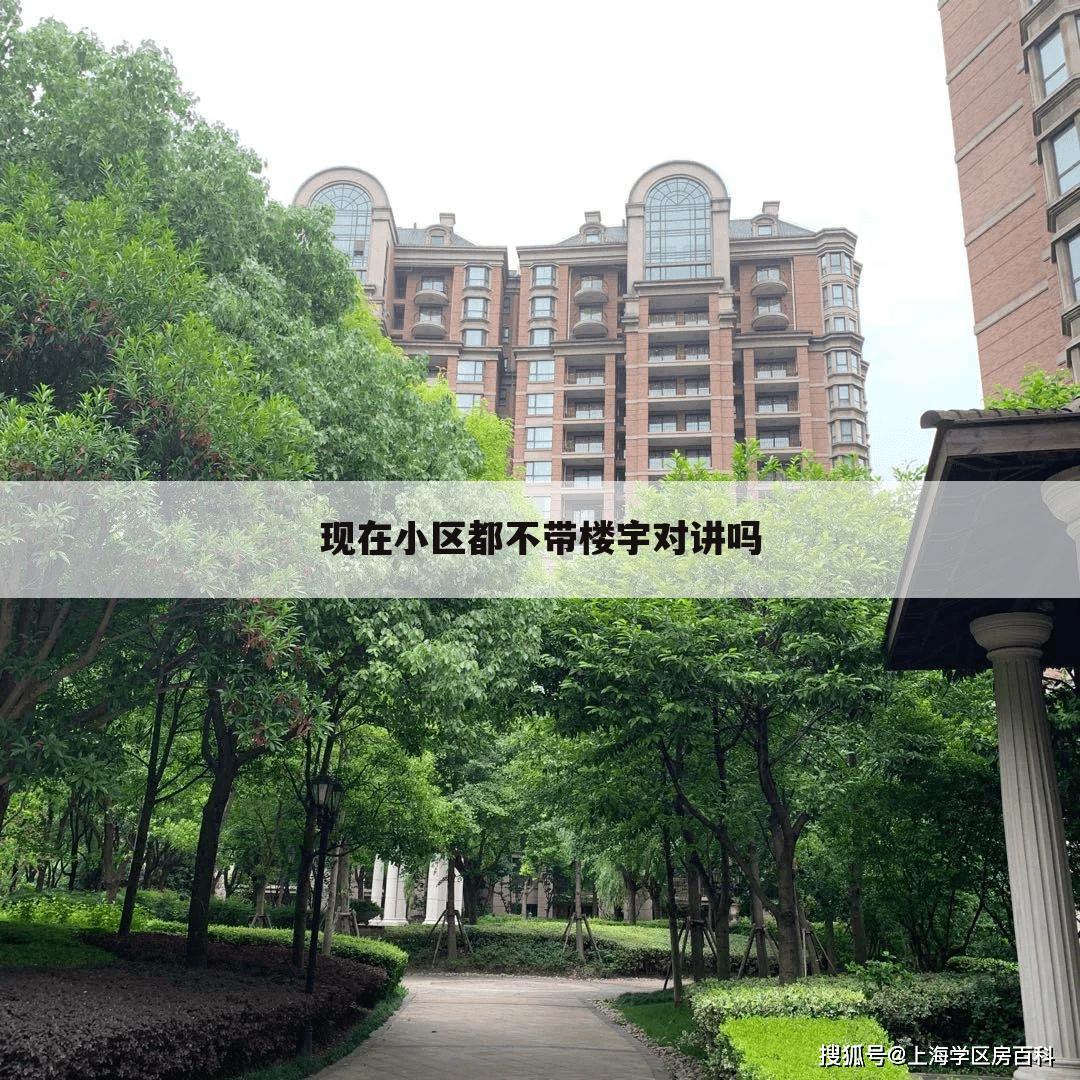现在小区都不带楼宇对讲吗