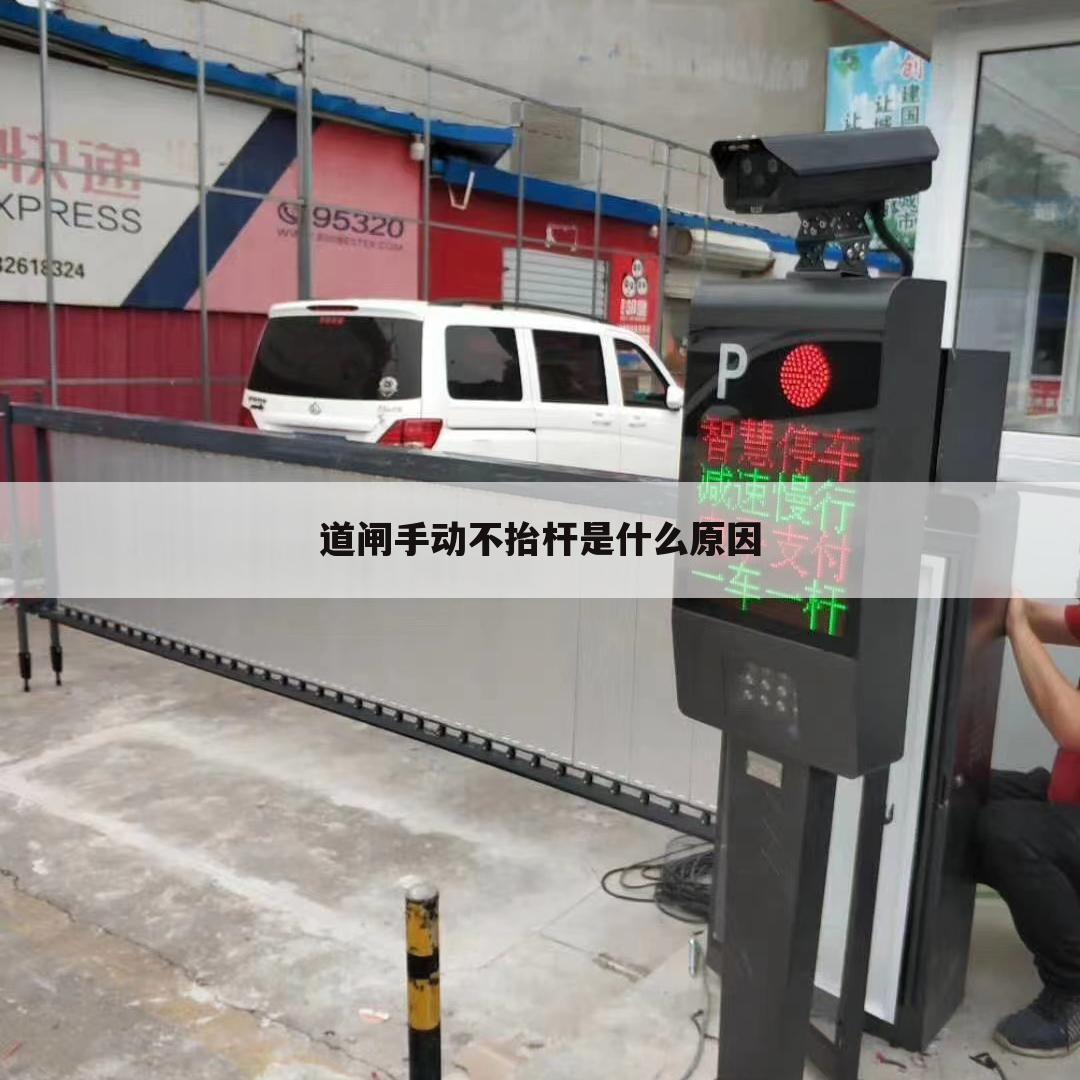 道闸手动不抬杆是什么原因