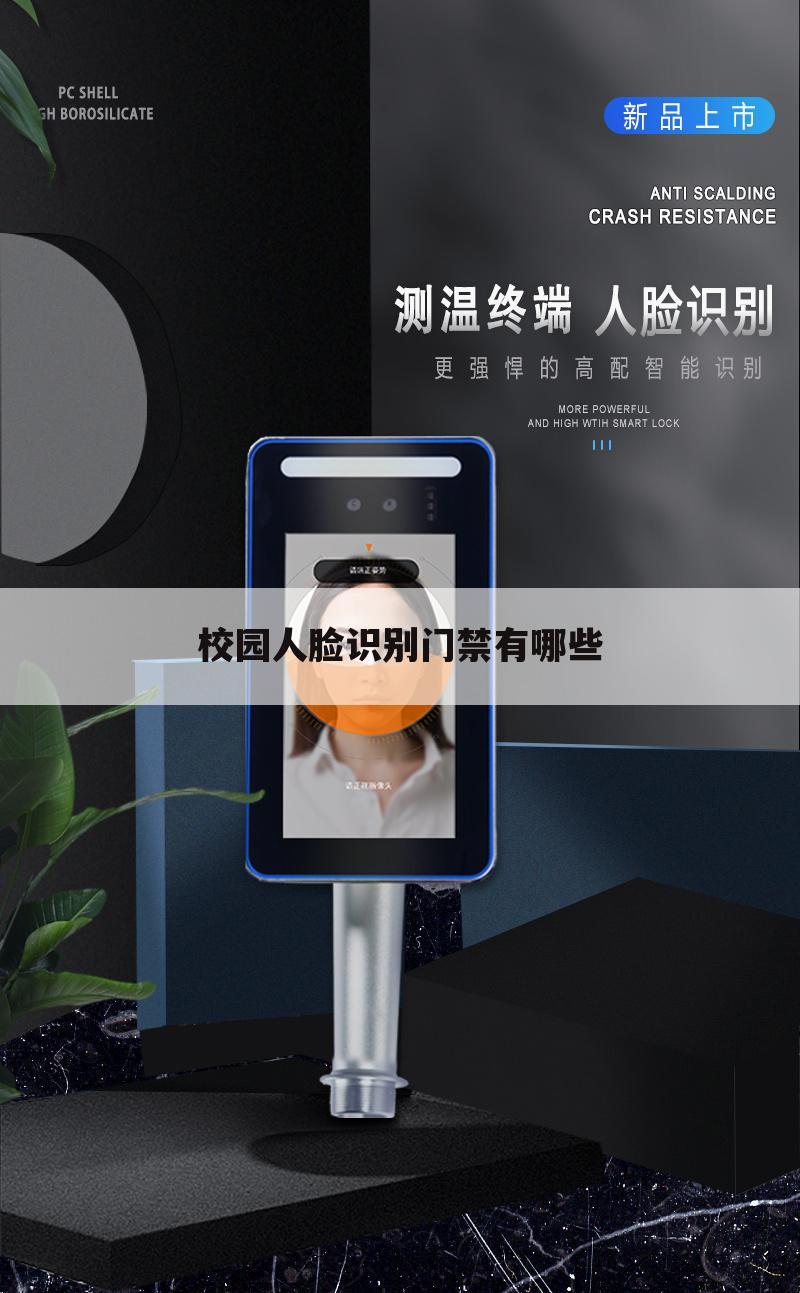 校园人脸识别门禁有哪些